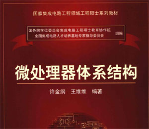 微处理器体系结构_[许金纲+着][科学出版社]