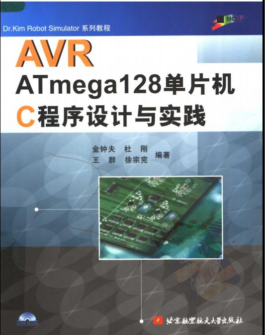 AVR ATmega128单片机C程序设计与实践