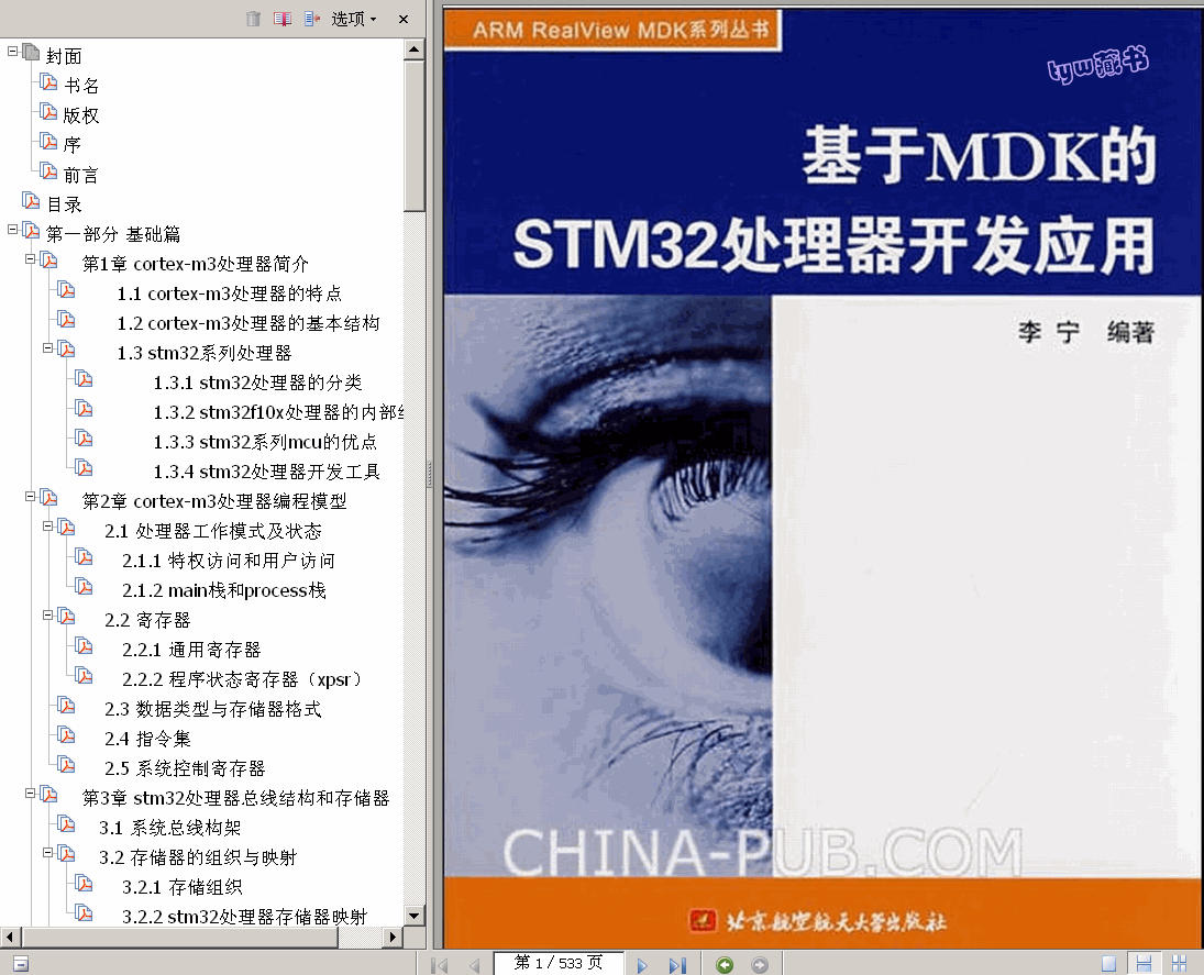 →→ 基于MDK的STM32处理器开发应用 533页 高清书签版 ←←