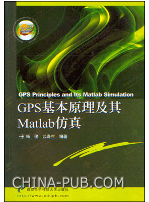 GPS基本原理及其matlab仿真(西安电子科技大学)