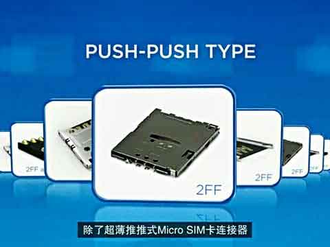 TE发布最新款的推推式SIM卡连接器视频