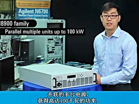 安捷伦N8900系列自动量程大功率电源介绍，5kW - 100kW视频