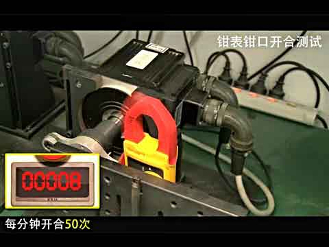 Fluke产品耐用测试--钳表钳口开合测试视频