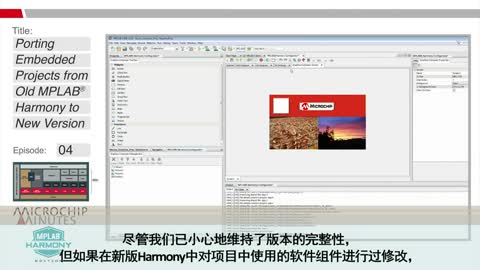 MPLAB® Harmony专辑 - 第4集 - 将嵌入式项目从旧版本MPLAB Harmony导入新版本视频