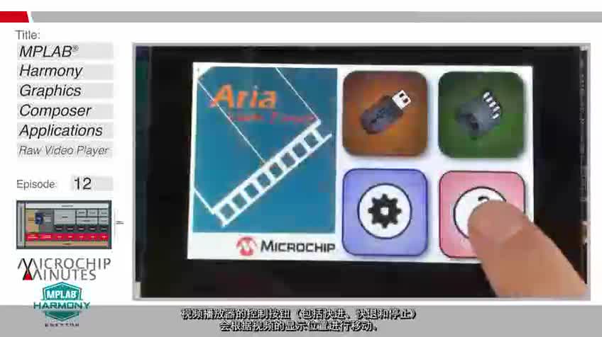 Microchip Minutes - EP12 - MPLAB® Harmony图形设计器——视频播放器应用程序演示视频