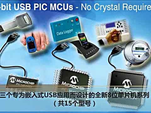 Microchip专为嵌入式USB应用设计带有“主动时钟调节”全新8位单片机系列视频