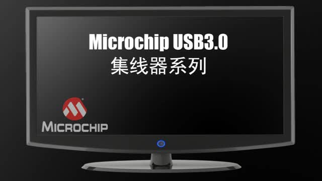 Microchip USB3.0集线器系列视频
