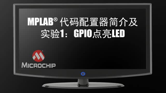 MPLAB®代码配置器简介及实验1：GPIO点亮LED视频