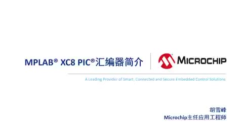 MPLAB® XC8 PIC®汇编器简介视频