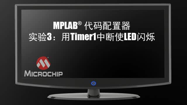 MPLAB®代码配置器实验3：用Timer1中断使LED闪烁视频