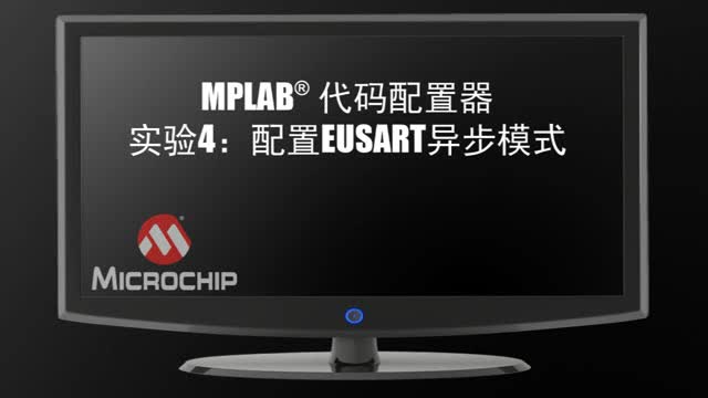MPLAB®代码配置器实验4：配置EUSART异步模式视频