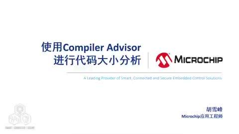 使用Compiler Advisor进行代码大小分析视频