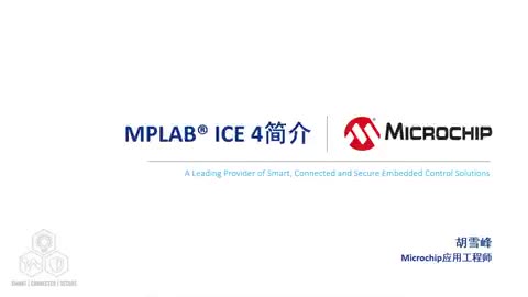 MPLAB® ICE 4简介视频