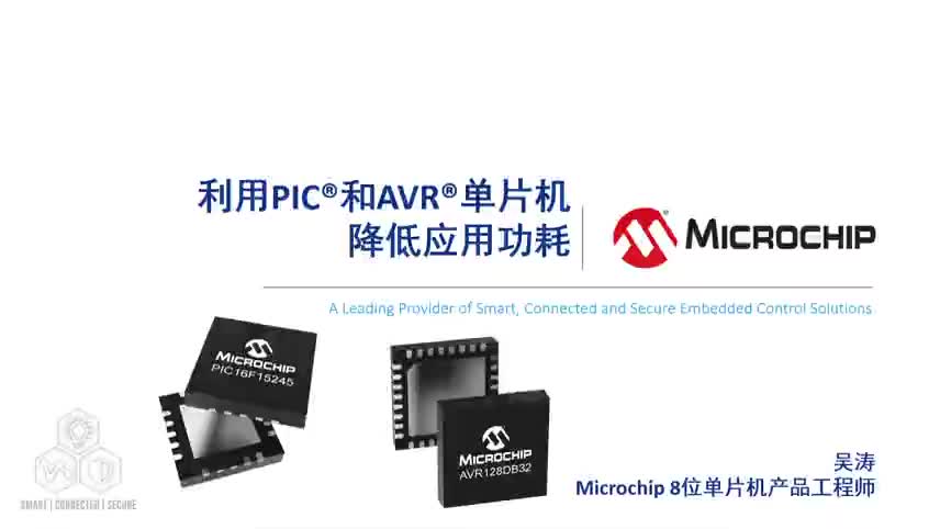 利用PIC®和AVR®单片机降低应用功耗视频