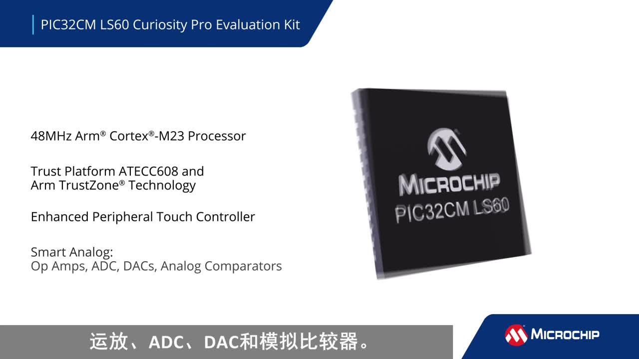 PIC32CM LS60 Curiosity Pro评估工具包视频