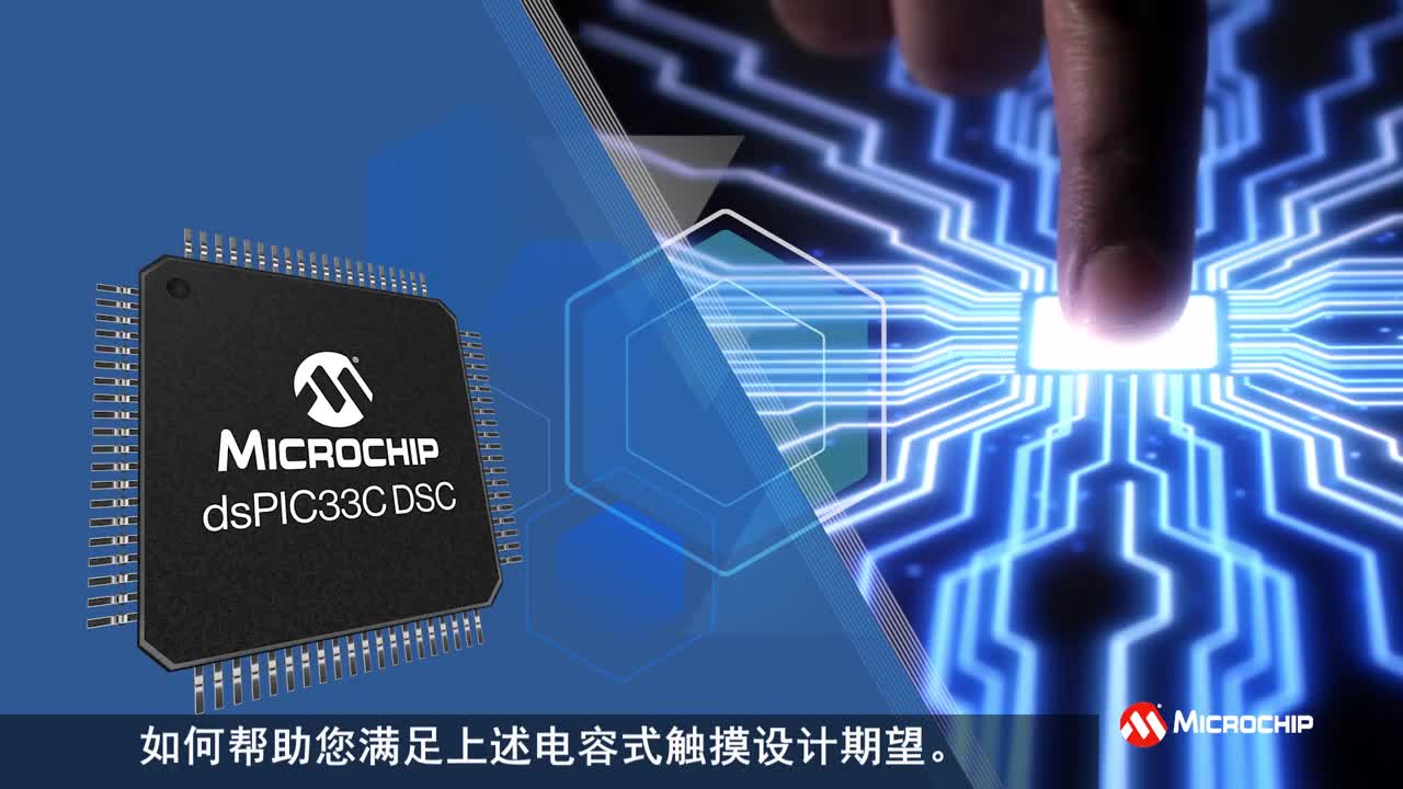 dsPIC® DSC：攻克各种触摸传感挑战的电容式触摸解决方案视频