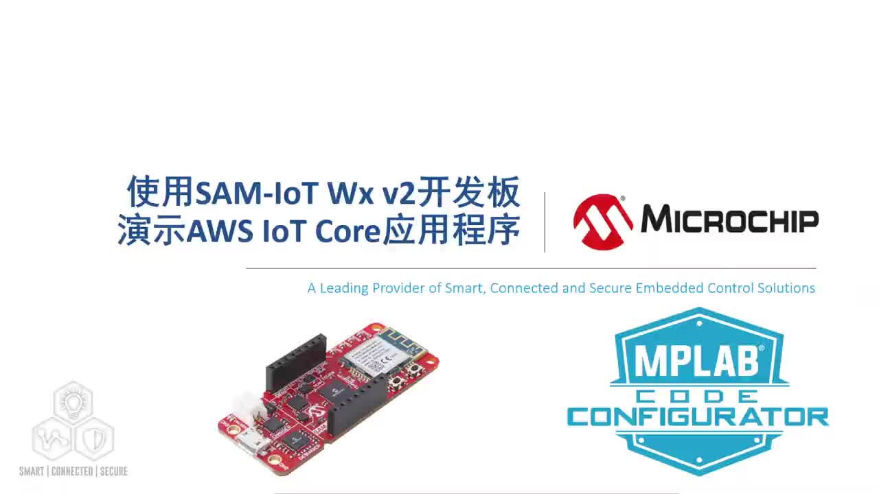 使用SAM-IoT Wx v2开发板演示AWS IoT Core应用程序视频