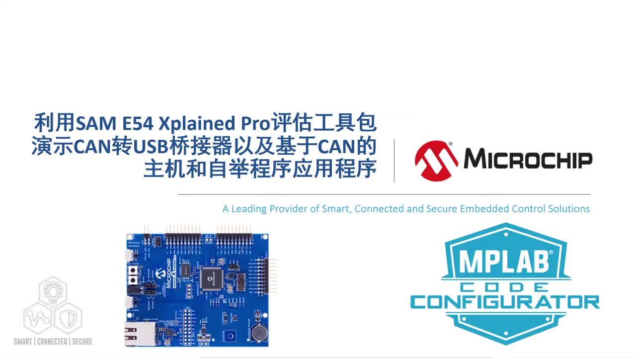 利用SAM E54 Xplained Pro评估工具包演示CAN转USB桥接器以及基于CAN的主机和自举程序应用程序视频
