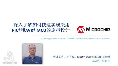 深入了解如何快速实现采用PIC®和AVR® MCU的原型设计网上研讨会视频