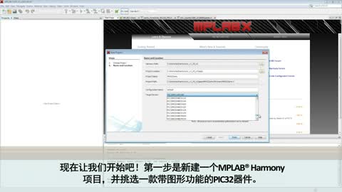 MPLAB® Harmony入门视频