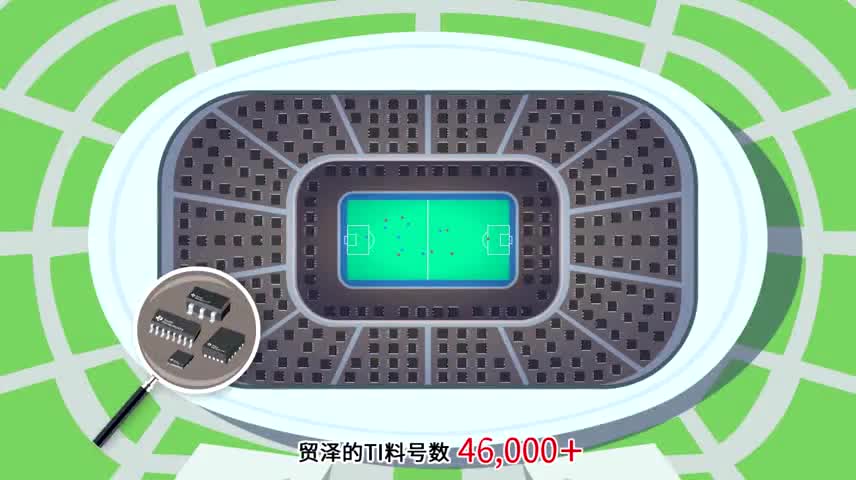 买TI找贸泽:人无我有 人慢我快视频