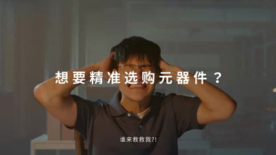 电子人职场拯救计划③  “海选”元器件，如何不迷航？视频