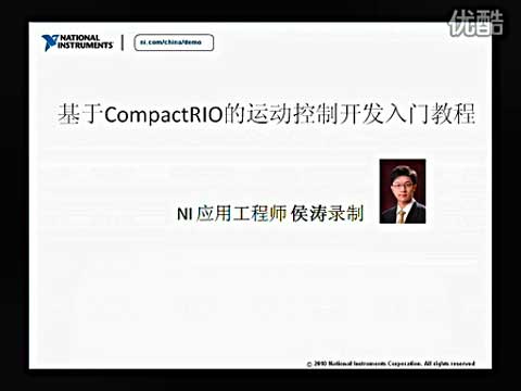 基于CompactRIO的运动控制开发入门视频