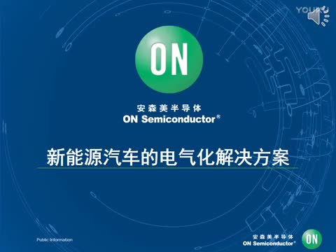 新能源汽车的汽车功能电气化解决方案视频