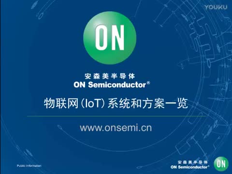 物联网(IoT)系统和方案一览 (第一部分)视频