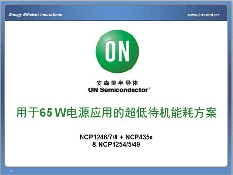 用于65W电源应用的超低待机能耗方案视频