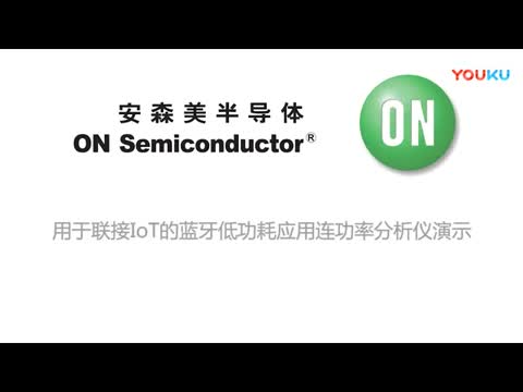 应用于联接IoT的蓝牙低功耗含功耗分析仪的演示视频