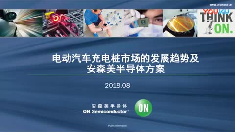 电动汽车充电桩市场的发展趋势及安森美半导体方案视频