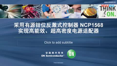 采用有源钳位反激式控制器NCP1568实现高能效、超高密度电源适配器视频