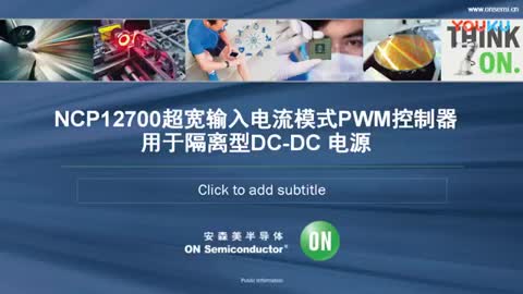 超宽输入电压隔离DC-DC电源方案NCP12700视频