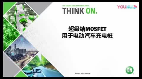 超级结MOSFET及低成本IGBT方案用于电动汽车充电桩视频