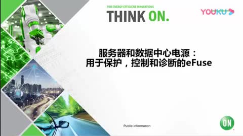 服务器和数据中心电源：用于保护、控制和诊断的eFuse视频