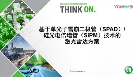 基于单光子雪崩二极管（SPADs）/硅光电倍增管（SiPMs）技术激光雷达方案视频