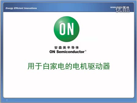 白家电方案中应用电机驱动器进行设计视频