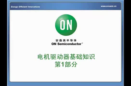 电机驱动器基础知识第1部分视频