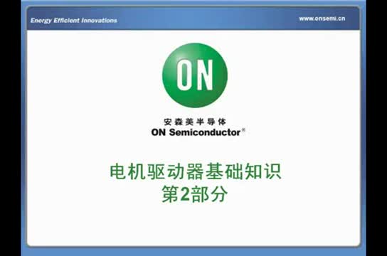 电机驱动器基础知识第2部分视频