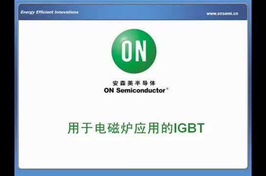 用于电磁炉应用的IGBT视频