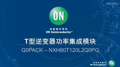 T型逆变器Q0PACK功率集成？槭悠