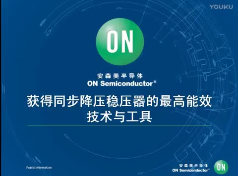 获得同步降压稳压器的最高能效-技术与工具视频