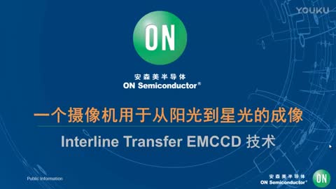 一个摄像机用于从阳光到星光的成像：IT EMCCD技术视频