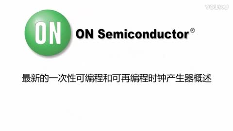 最新的一次性可编程和可再编程时钟产生器概述视频