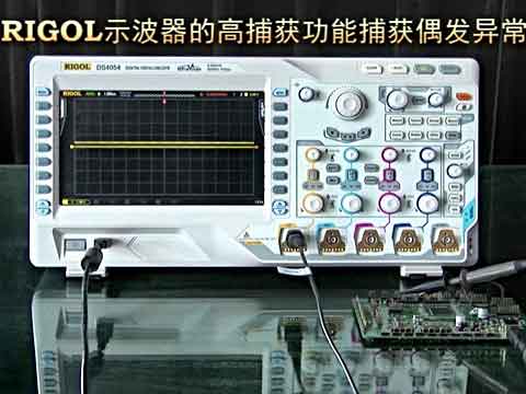 使用RIGOL示波器的高捕获功能捕获偶发异常信号视频