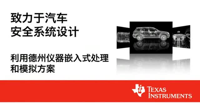 汽车安全系统设计视频