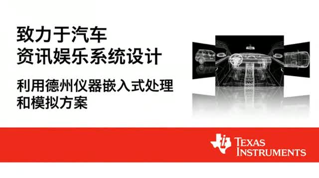 汽车资讯娱乐系统设计视频