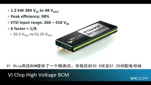 VI Chip高压母线转换模块1.2kW介绍视频