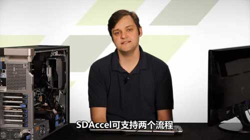 SDAccel开发环境：实例演示视频
